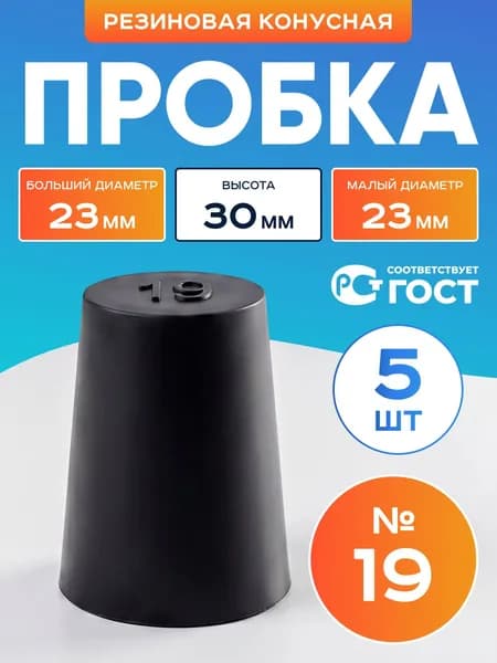 Пробка резиновая конусная №19 5 шт
