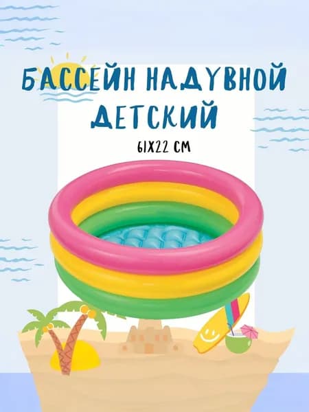 Бассейн надувной детский от 1 до 3 лет