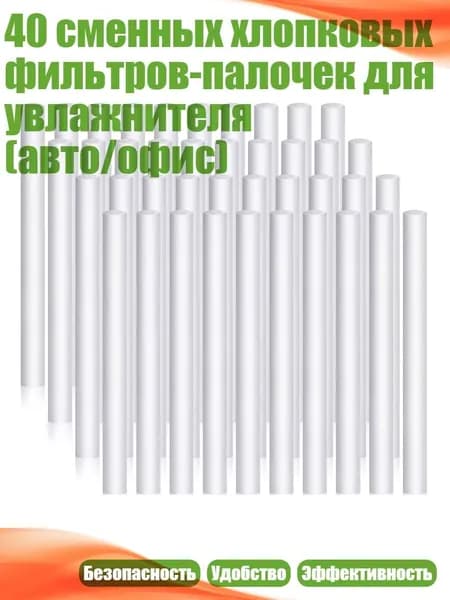40 сменных хлопковых фильтров-палочек для увлажнителя (авто/офис)