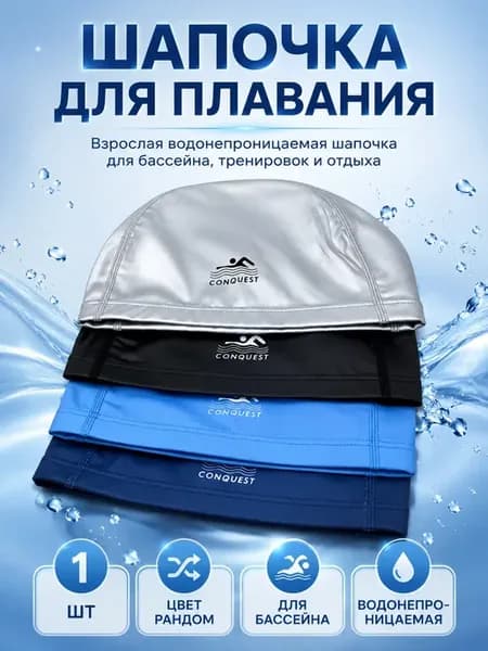Шапочка для плавания взрослая водонепроницаемая