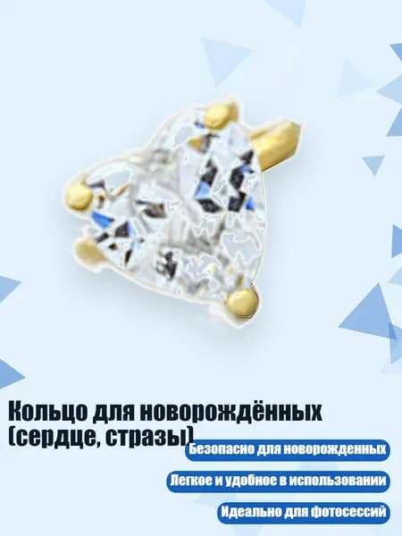 Кольцо для новорождённых (сердце, стразы), Золото