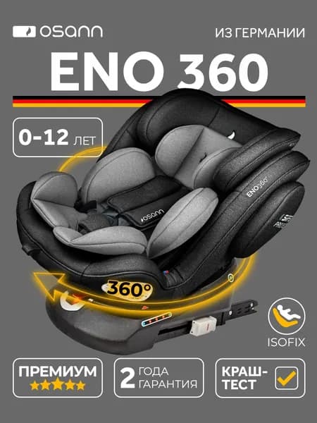 Детское автокресло Osann ENO360, Universe Grey