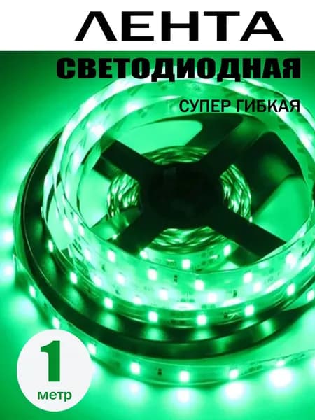 Светодиодная лента, IP20, Зеленый, 1 шт