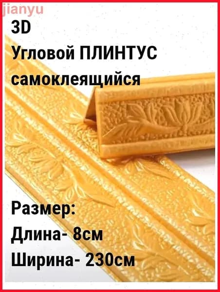 Эксклюзивный гибкий уголок ПВХ 2.3 м с шириной 8 см, самоклеющийся декоративный плинтус