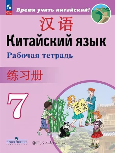 Рабочая тетрадь Китайский язык. 7 класс. Второй
