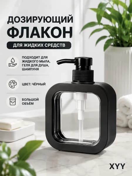 Дозатор для жидкого мыла 500 мл, 1 шт