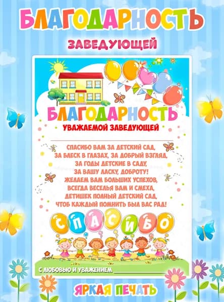 Благодарность заведующей детского сада на выпускной А4