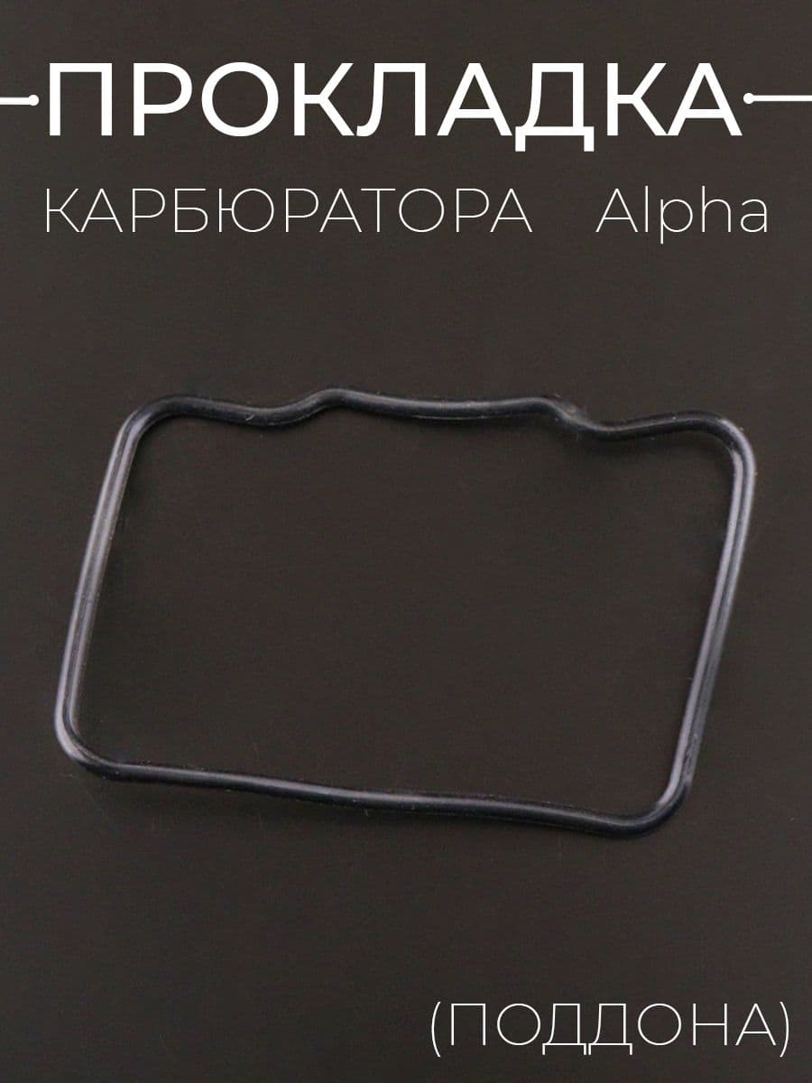 Прокладка карбюратора Alpha (поддона)