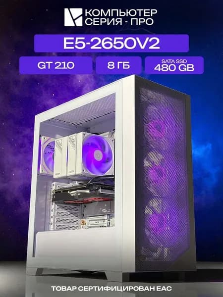 ЮКОМС Системный блок Игровой компьютер (Intel Xeon E5-2650V2, RAM 8 ГБ, SSD 480 ГБ, NVIDIA GeForce GT 210 (1 Гб), Windows 10 Pro), белый