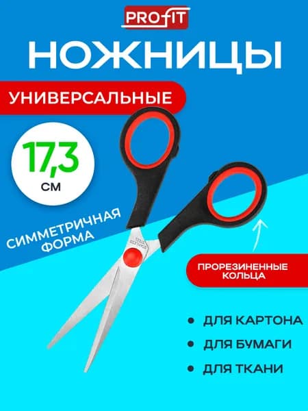 Ножницы канцелярские, универсальные 17,3 см, прорезиненные кольца Prof-Press