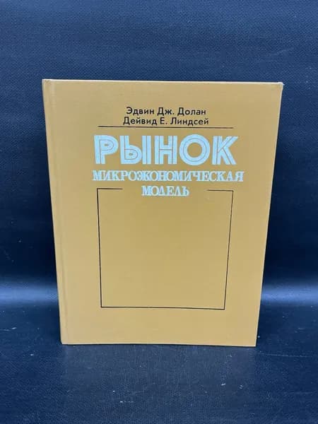 Рынок : микроэкономическая модель. | Долан Эдвин Дж., Линдсей Дэйвид Е.
