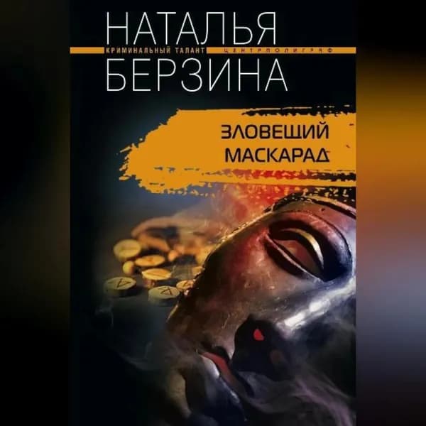 Зловещий маскарад | Берзина Наталья Александровна | Электронная аудиокнига