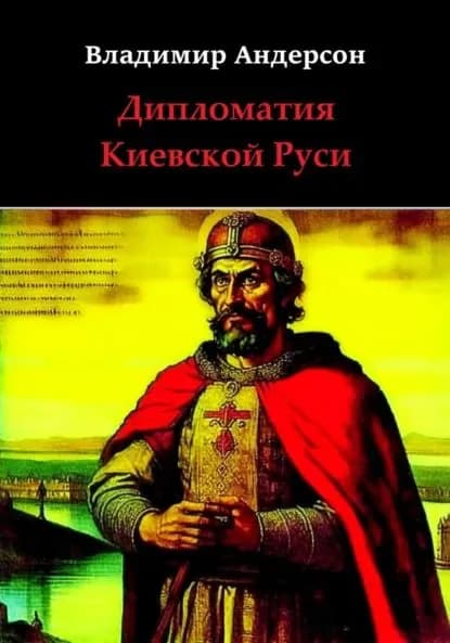 Дипломатия Киевской Руси | Андерсон Владимир | Электронная книга