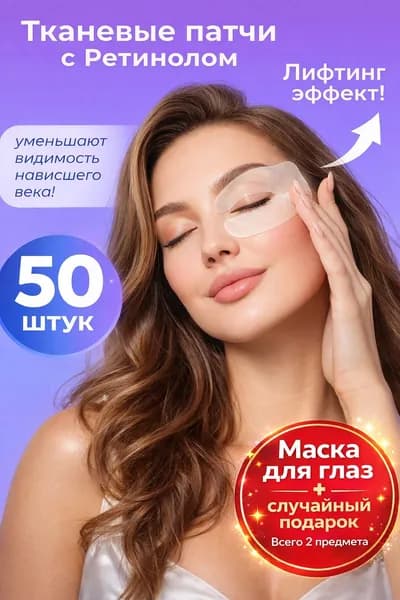 Патчи для глаз + Загадочный сюрприз! Слепой бокс 2-в-1: Тайна красоты в каждой коробке!