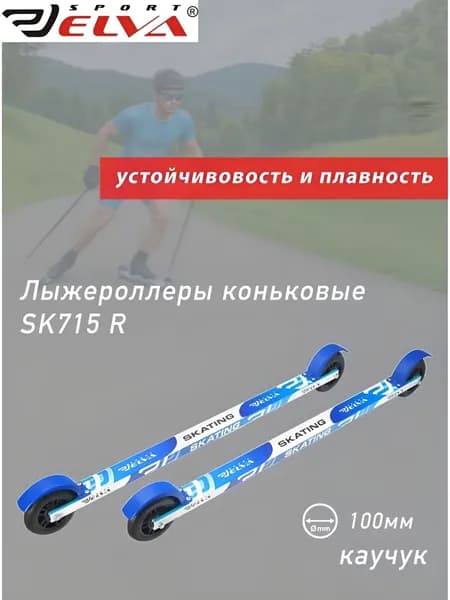 Лыжероллеры коньковые ELVA SKATE715R