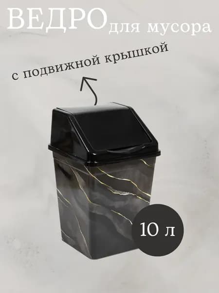 Ведро для мусора с крышкой 10л