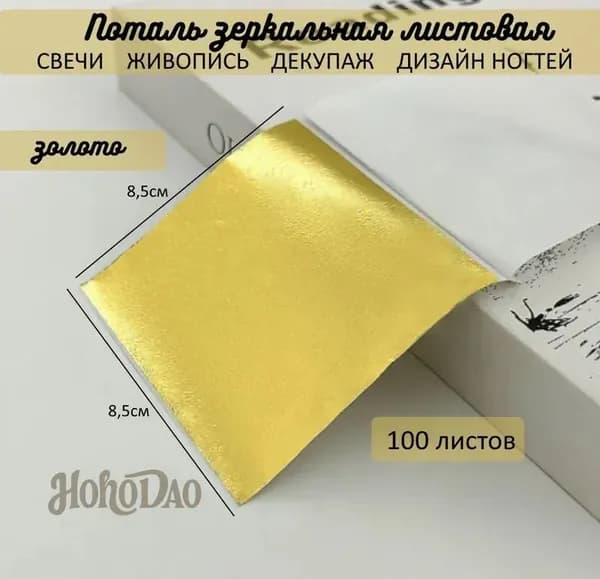Поталь зеркальная листовая ЗОЛОТО 100 листов