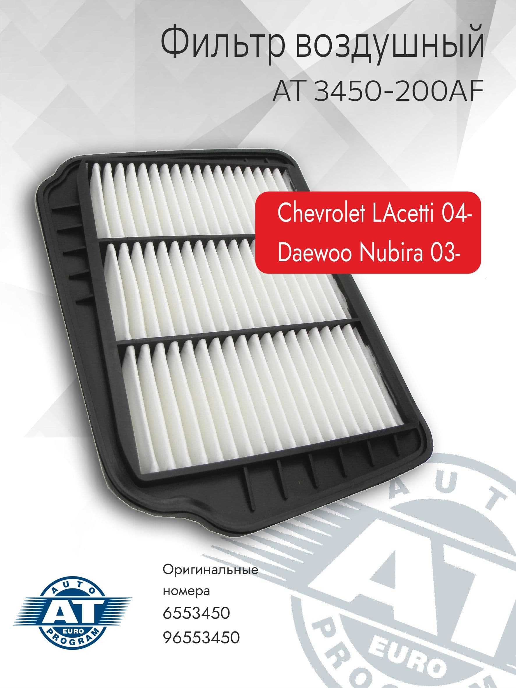 Фильтр воздушный арт. AT 3450-200AF, CHEVROLET LACETTI 04-; DAEWOO NUBIRA 03-