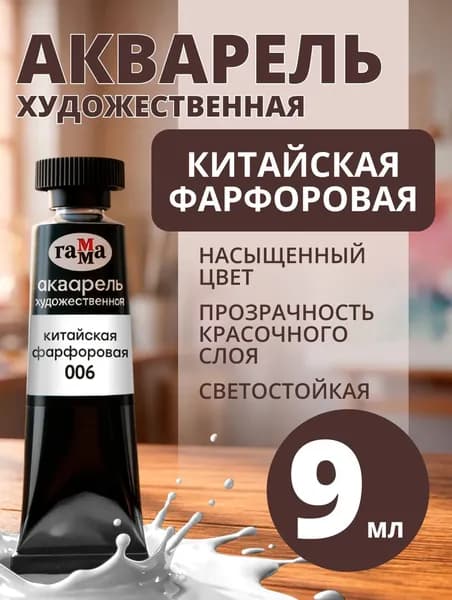 Акварель художественная Гамма "Старый мастер" китайская фарфоровая, 9мл, туба (111021006)