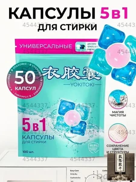 Капсулы для стирки