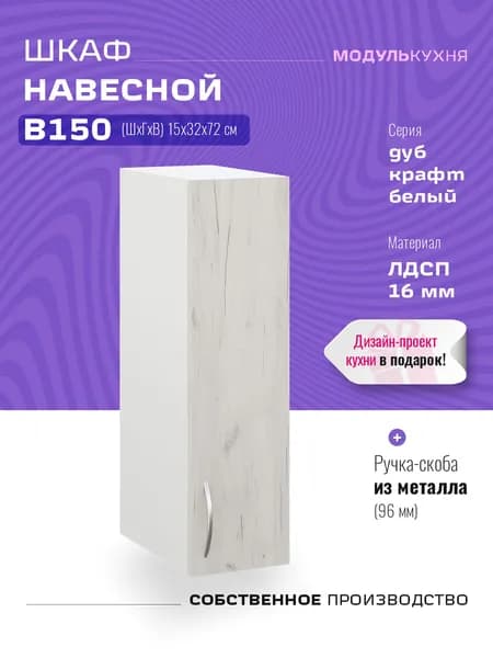 Шкаф кухонный навесной узкий В150 Дуб Крафт Белый