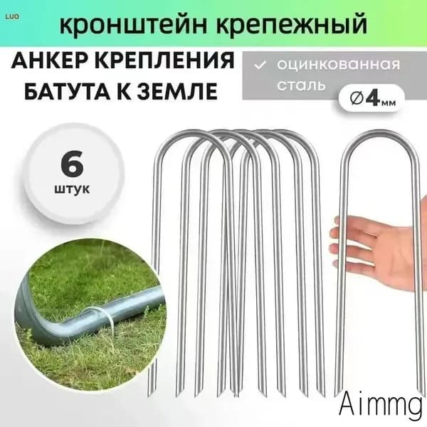 Якоря для батута, крепежные аксессуары для фиксации на земле