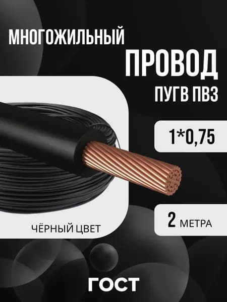 Провод многожильный ПУГВ ПВ3 1х0.75 черный 2м