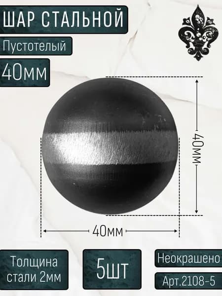 Кованые элементы из металла; Шар стальной, пустотелый - 40х40мм; элемент для декора; Набор 5шт.