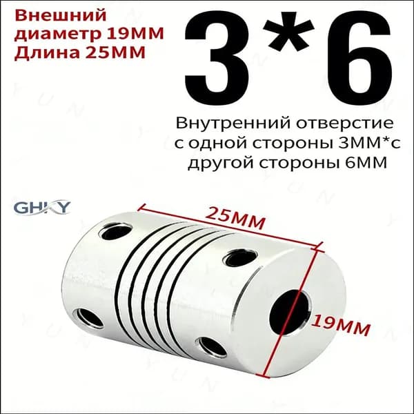 Муфта для валов 3x6 мм, длина 25 мм, диаметр 19 мм, из алюминиевого сплава/ 1 шт