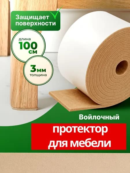Накладки бежевые на ножки стула, войлочные наклейки для мебели, 1 метр
