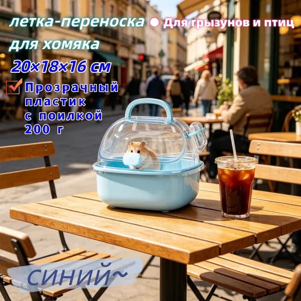 летка-переноска для хомяка20 18 16 см Прозрачный пластик, с поилкой, 200 г Для грызунов и птиц, 4 цвета