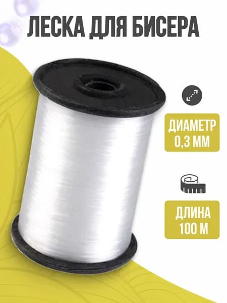 Леска для бисера, прозрачная, 0,3 мм, 100 м