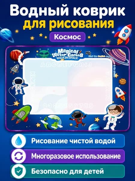 Набор для рисования водой 100x80 см: коврик с темой Космос , 3 кисти, 2 шаблона из EVA, набор штампов и книга