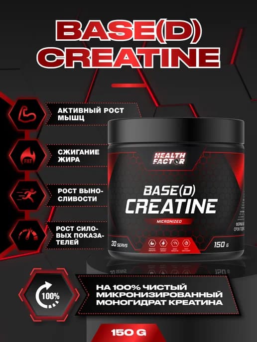 Креатин моногидрат микронизированный, BASE(D) CREATINE 150гр