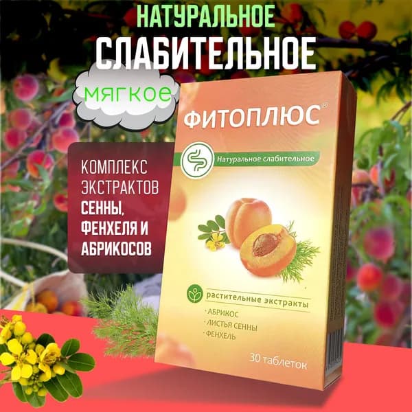 Фитоплюс / Слабительное