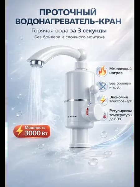 Проточный водонагреватель-кран электрический с дисплеем