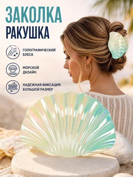 Заколка для волос 1 шт.