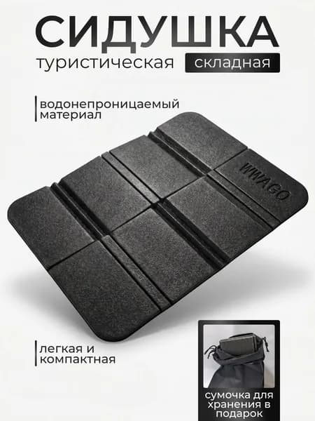 Сидушка складная туристическая EVA с чехлом, пенка складная туристическая цвет черный