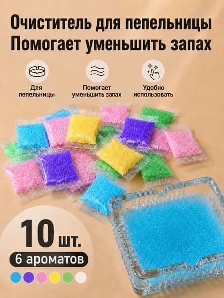 Гель-абсорбент для пепельницы от запаха табака 10 шт