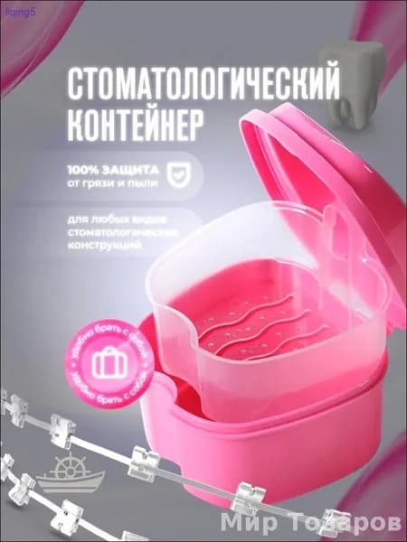 Контейнер для зубных протезов, капы
