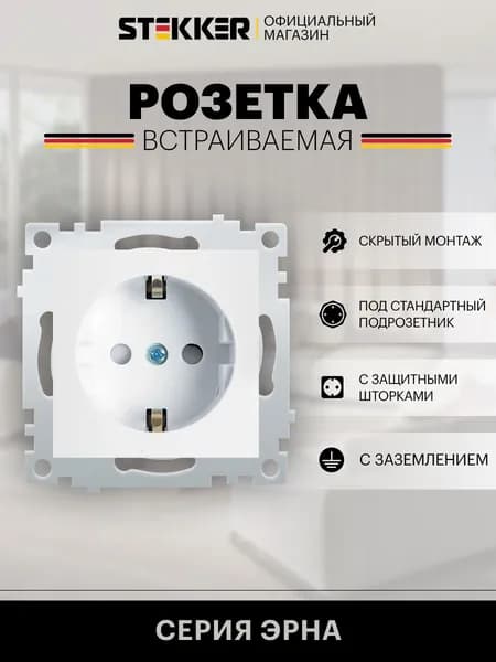 Розетка встраиваемая одинарная с заземлением, белый, механизм, 16А 250В, Stekker PST16-9110-01 Эрна 39317