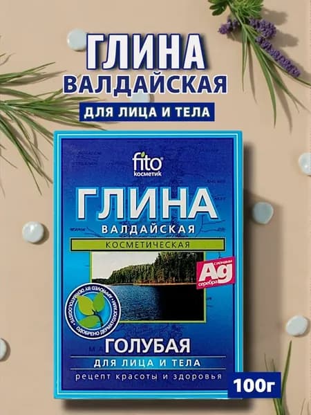 Глина Валдайская косметическая голубая для лица и тела, 100г