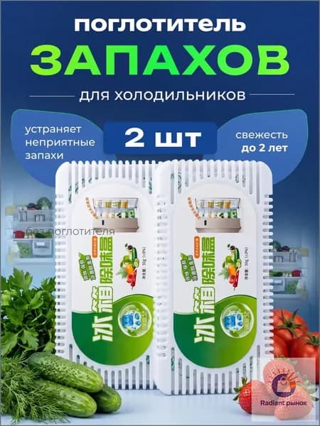 Поглотитель запаха для холодильника угольный 2 шт, нейтрализатор неприятных запахов с активированным углем