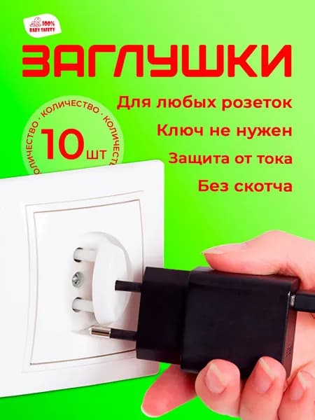 Заглушки для розеток от детей, Заглушки Baby Safety без ключей, 10 штук белые