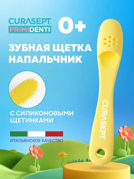 Детская зубная щетка напальчник Curasept Primidenti массажер для десен для малышей от 0 лет, цвет желтый, Курасепт, Италия