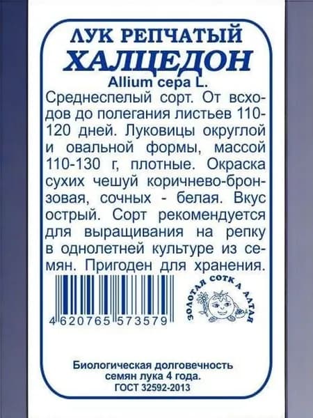 Лук Халцедон б/п /Сотка/ 1г/ среднесп. 110-130г.