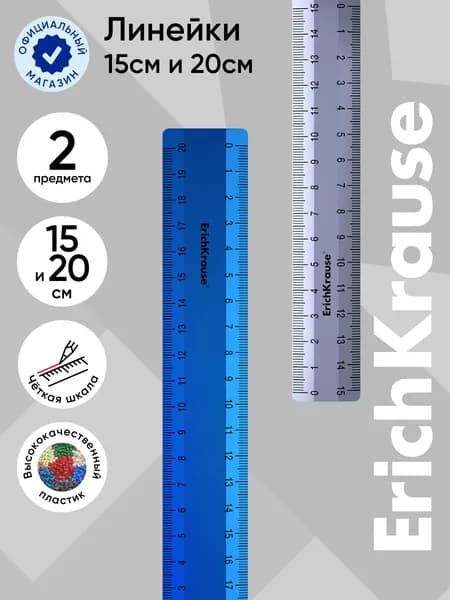 Линейка 15 см, линейка 20 см ErichKrause