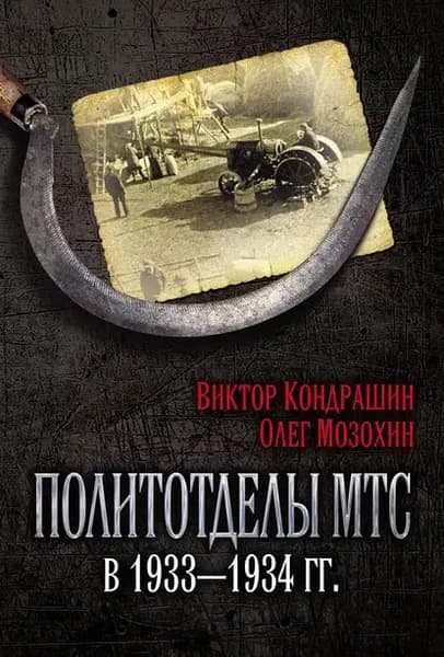 Политотделы МТС в 19331934 гг. | Мозохин Олег Борисович, Кондрашин Виктор Викторович | Электронная книга