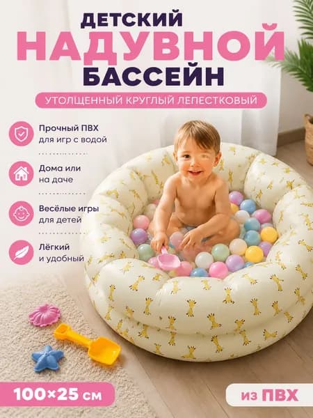 Утолщенный круглый лепестковый детский надувной бассейн, из ПВХ, Жираф, 100*25