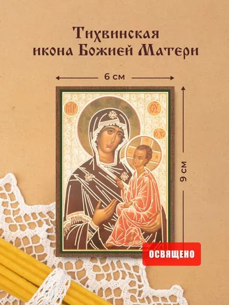 Тихвинская икона Божией Матери освященная на МДФ 6х9 Духовный Наставник